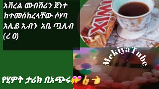 🛑አሽረል ሙበሽሪን ጀነት ከተመሰከለላቸው  ሶሃባ አሊይ ኢብን አቢ ጧሊብ)ረ ዐ)😞በአጭሩ የሂወት ታሪክካቸው😘👍💝