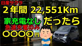 日産サクラ 2年間、外充電のみだったら充電料金、安いのは○○