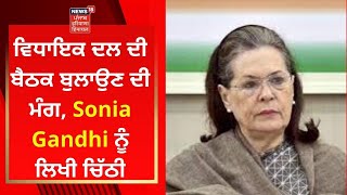 Punjab Congress : ਵਿਧਾਇਕ ਦਲ ਦੀ ਬੈਠਕ ਬੁਲਾਉਣ ਦੀ ਮੰਗ, Sonia Gandhi ਨੂੰ ਲਿਖੀ ਚਿੱਠੀ | News18 Punjab