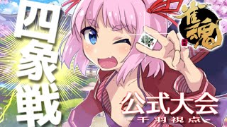 【#じゃんたま】雀魂四象戦2021 -夏の陣- 2日目 【千羽黒乃視点】