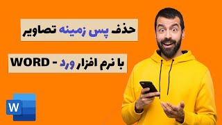 اموزش حذف پس زمینه تصاویر با ورد - remove background picture with word