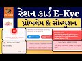 રેશન Kyc તમામ એરર ના સોલ્યુશન | ration card ekyc gujarat | My Ration App 2024