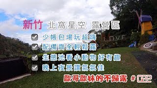 【親子露營】北窩星空露營區 少帳包場 配備齊全輕鬆露 生態池有趣 夜景讚氣氛佳《歐哥歐妹的不歸露 #22》