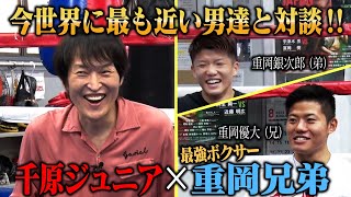 千原ジュニア×重岡兄弟〜今世界に最も近い男達〜