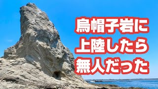 烏帽子岩に上陸したら無人だった♪ヤマハAX220で行く。2023.7.26（シースタイル）