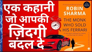 The Monk Who Sold His Ferrari by Robin Sharma Book Summary in Hindi l एक कहानी जो जिंदगी बदल दे l