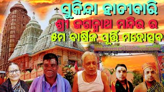 Hatibari Jagannath Temple Jajpur || ହାତୀବାରି ଜଗନ୍ନାଥ ମନ୍ଦିର ଯାଜପୁର || Hatibari Jagannath Mandira