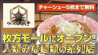 【大阪・枚方市】枚方モールにオープンした人類みな麺類系列の大人気ラーメン店に行ってきた!!【行列必至】