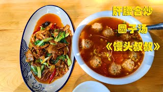 成都红牌楼肖家河开了35年的永乐饭店，最好的肝腰合炒和园子汤？《馒头叔叔》