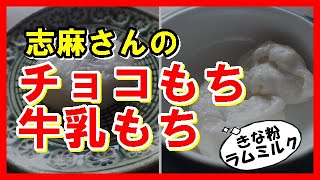 チョコもち＆牛乳もち タサン志麻さんのレシピ　Chocolate mochi＆Milk mochi