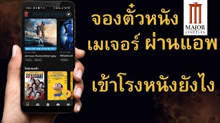 จองตั๋วหนังเมเจอร์ ผ่านแอพ เข้าโรงหนังยังไง?