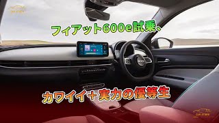 フィアット600e試乗、カワイイ＋実力の優等生 | 車の話