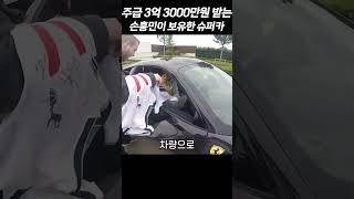 주급 3억 3000만원 받는 손흥민이 보유한 슈퍼카