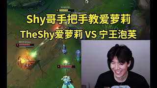 TheShy锐评爱萝莉：感觉你不会玩啊，你这样玩AD玩不了的啊，我在1V2啊！#lmsd