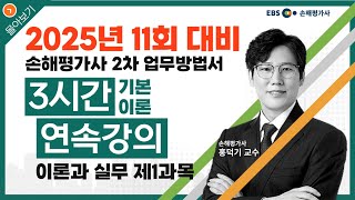 2175. 손해평가사 실무, EBS 손해평가사 2차 무료강의 기본이론과정(3시간) / 이론과 실무 제1과목 / 홍덕기 교수, '구독' 꾹♡좋아요~♧