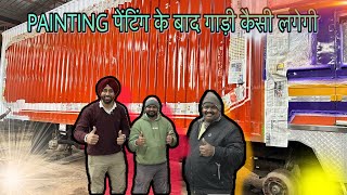 RAJESH RAWANI TRUCK DRIVER - PAINTING के बाद गाड़ी कैसी लगेगी @RRajeshVlogs @gilltruckbody