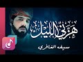 هزني الليل - سيف الغافري | كلمات ناصر السابعي