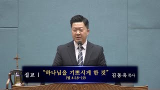 250219 수요예배 설교-하나님을 기쁘시게 한 것(빌 4:18-19) 김동욱목사