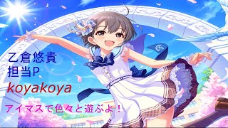 【デレステ】バンナムフェス感想とイベント！　乙倉日記183P