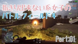 【BF4】指きり出来ない系女子のバトルフィールド4  :Pert01【えれ子】