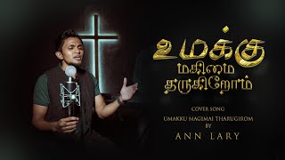 Tamil Christian Song | Umakku magimai | Lary | Fr.Berchmans' | Cover song | JebathottaJeyageethangal