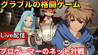 【GBVS】配信 新キャラ ヴィーラ＆アバタール・ベリアル参戦!!