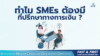 ทำไม SMEs ต้องมีที่ปรึกษาทางการเงิน ?