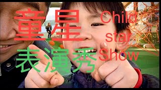 偶遇小“童星”Child Star Show