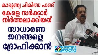 കാരുണ്യ ചികിത്സ ഫണ്ട് കേരള സർക്കാർ നിർത്തലാക്കിയത് സാധാരണ ജനങ്ങളെ ദ്രോഹിക്കാൻ