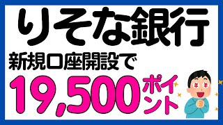 【りそな銀行】条件緩め！新規口座開設で最大19,500ポイントが必ずもらえる！