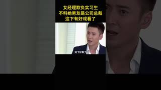 女经理欺负实习生，不料她男友是公司总裁，这下有好戏看了