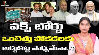 Waqf Board Facts | కట్టడి సాధ్యమేనా