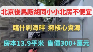 北京什刹海地區的後馬廠胡同，一個小院裡的兩間北房在售。每間房本面積13.9平米，售價都是300+萬元。其中一間是尖頂房，可做內二層；另一間是平頂房，因為旁邊的東廂房遮擋陽光，開了一個大天窗。