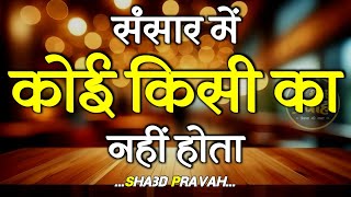 संसार में कोई किसी का नहीं होता कड़वी सच्चाई..| Best Motivational Speech | Hindi Quotes #motivation