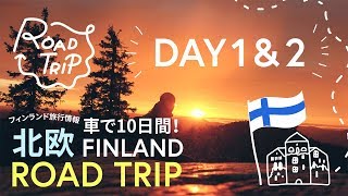 フィンランドの混浴サウナへ裸で初挑戦の旅【ロードトリップVLOG1/4】