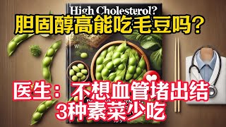 膽固醇高還吃毛豆嗎？醫生提醒：不想血管堵出結，3種素菜少吃點 #健康 #养生