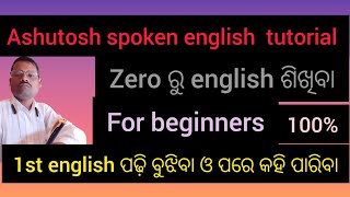 English to  ଓଡ଼ିଆ  comprehension//zero ରୁ english ଶିଖିବା //Ashutosh--