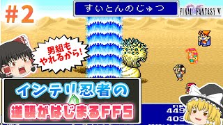 【ファイナルファンタジーⅤ】#2 インテリ忍者の逆襲がはじまるFF5【レトロゲームゆっくり実況：スーファミ】