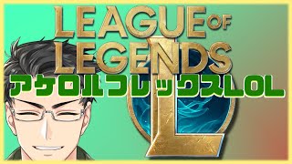 【League of Legends】アケロル杯　トキサカ視点2【LOL　カスタム大会】