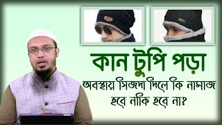 কপাল ঢেকে যায় এমন টুপি পড়ে সেজদা দিলে কি নামাজ হবে? শায়খ আহমাদুল্লাহ।