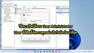 วิธีการเปิดใช้งาน User Administrator บน Windows 11,10 ซึ่งมีสิทธิ์จัดการทุกอย่างใน Windows มากที่สุด