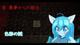 【ゆっくり実況】ミントちゃんが悪夢から脱出するようです💀２　ホラー謎解き脱出マップ『「咎」悪夢からノ脱出（リマスター版）』【Minecraft】