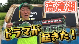 【意地の一本】もはやホーム？高滝湖バス釣り！！！