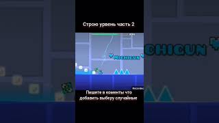 Строю урвень с подпищиками часть 2 #geometrydash #топ #гд #gd #топ #мем