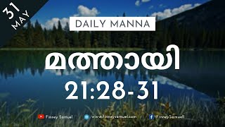 Daily Manna (MAL) | 31 May 2021 | മത്തായി 21:28-31 | with Pst. Finney