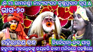 Ramayan | Mahirabana Badha | Krusnaprasad | Maa Ramachandi Natya Sansada | Ramalila | Odia Nataka