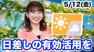 お天気キャスター解説 あす 5月12日(金)の天気