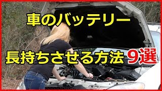 車のバッテリーを長持ちさせる方法9選！乗り方でバッテリー寿命は伸びる？【funny com】