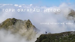 Південні Карпати. Епізод 4 - Сходження на г. Негою, масив Фагараш