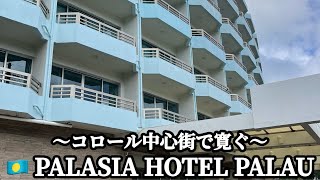 🇵🇼コロール中心街で寛ぐPALASIA HOTEL PALAU